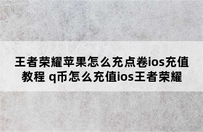 王者荣耀苹果怎么充点卷ios充值教程 q币怎么充值ios王者荣耀